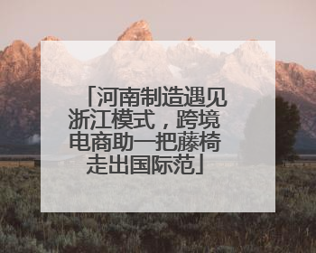 河南制造遇见浙江模式，跨境电商助一把藤椅走出国际范