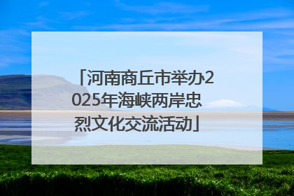 河南商丘市举办2025年海峡两岸忠烈文化交流活动