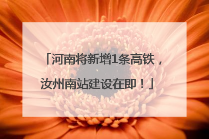 河南将新增1条高铁，汝州南站建设在即！