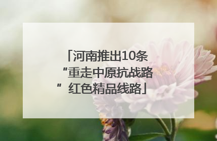河南推出10条“重走中原抗战路”红色精品线路