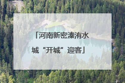 河南新密溱洧水城“开城”迎客