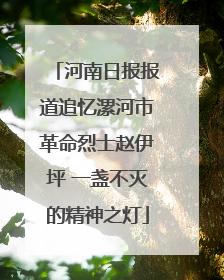 河南日报报道追忆漯河市革命烈士赵伊坪 一盏不灭的精神之灯