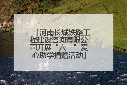 河南长城铁路工程建设咨询有限公司开展“六一”爱心助学捐赠活动