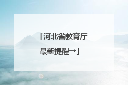 河北省教育厅最新提醒→