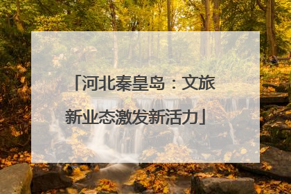 河北秦皇岛：文旅新业态激发新活力