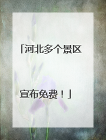 河北多个景区宣布免费！