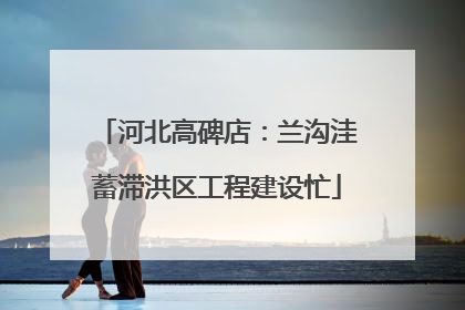 河北高碑店：兰沟洼蓄滞洪区工程建设忙