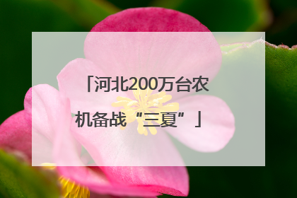 河北200万台农机备战“三夏”