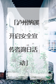 泸州纳溪开启安全宣传咨询日活动