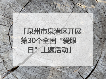 泉州市泉港区开展第30个全国“爱眼日”主题活动
