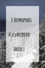泉州西街天台将暂停演出