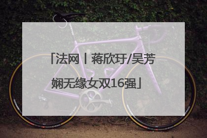 法网丨蒋欣玗/吴芳娴无缘女双16强