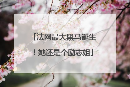 法网最大黑马诞生！她还是个励志姐