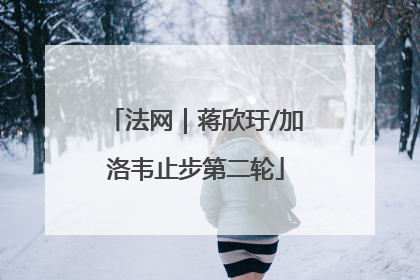 法网｜蒋欣玗/加洛韦止步第二轮
