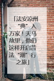 法安凉州、“典”入万家！天马故里，他们这样开启普法“潮”行之旅