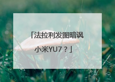 法拉利发图暗讽小米YU7？