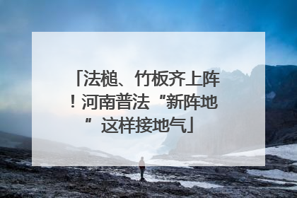 法槌、竹板齐上阵！河南普法“新阵地”这样接地气