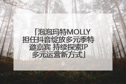 泡泡玛特MOLLY担任抖音绽放多元季特邀嘉宾 持续探索IP多元运营新方式