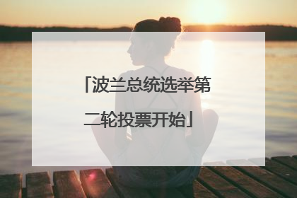 波兰总统选举第二轮投票开始