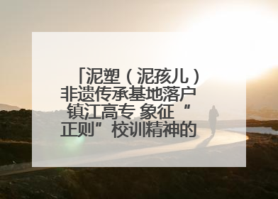 泥塑（泥孩儿）非遗传承基地落户镇江高专 象征“正则”校训精神的屈原像同步揭幕