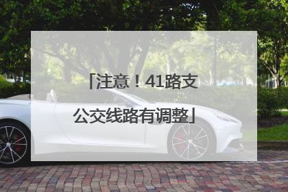 注意！41路支公交线路有调整