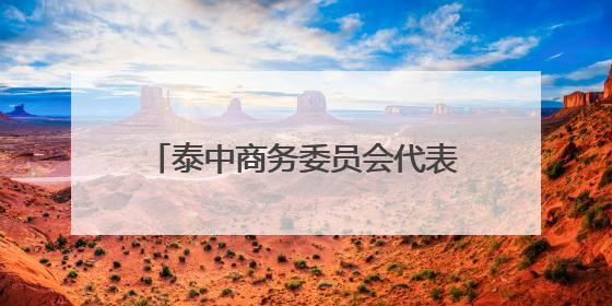 泰中商务委员会代表团赴吉林推介交流 寻求共拓东盟市场