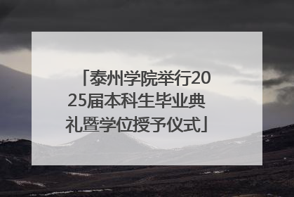 泰州学院举行2025届本科生毕业典礼暨学位授予仪式