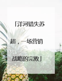 洋河错失苏超，一场营销战略的完败