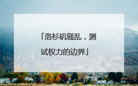 洛杉矶骚乱，测试权力的边界