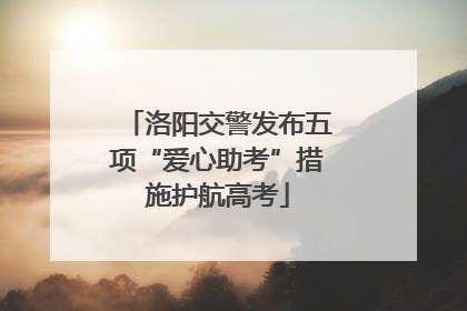 洛阳交警发布五项“爱心助考”措施护航高考