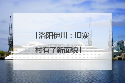 洛阳伊川：旧寨村有了新面貌