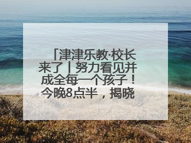 津津乐教·校长来了丨努力看见并成全每一个孩子！今晚8点半，揭晓百年名校雅礼中学育人密码