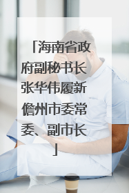 海南省政府副秘书长张华伟履新儋州市委常委、副市长