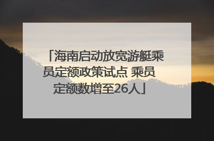 海南启动放宽游艇乘员定额政策试点 乘员定额数增至26人