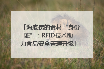 海底捞的食材“身份证”：RFID技术助力食品安全管理升级