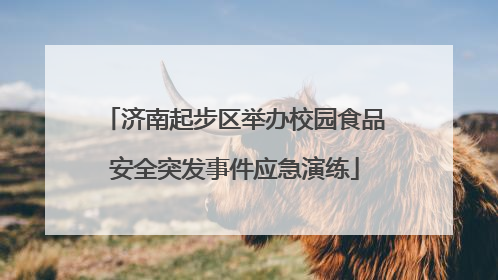 济南起步区举办校园食品安全突发事件应急演练