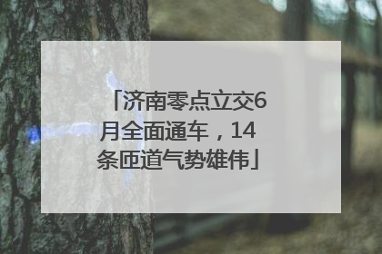 济南零点立交6月全面通车，14条匝道气势雄伟