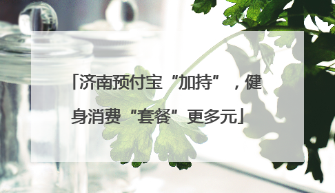 济南预付宝“加持”，健身消费“套餐”更多元