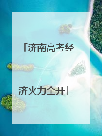 济南高考经济火力全开
