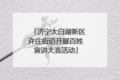 济宁太白湖新区许庄街道开展百姓宣讲大赛活动
