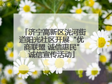 济宁高新区洸河街道阳光社区开展“优商联盟 诚信惠民”诚信宣传活动