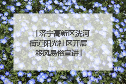 济宁高新区洸河街道阳光社区开展移风易俗宣讲