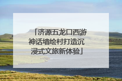 济源五龙口西游神话墙绘村打造沉浸式文旅新体验