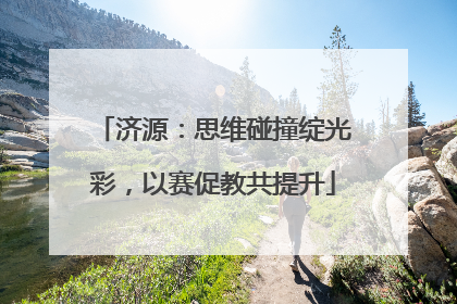 济源：思维碰撞绽光彩，以赛促教共提升