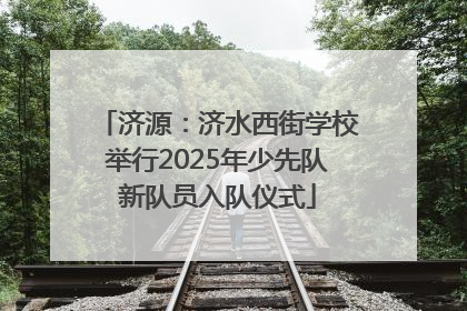 济源：济水西街学校举行2025年少先队新队员入队仪式