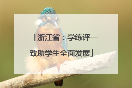 浙江省：学练评一致助学生全面发展