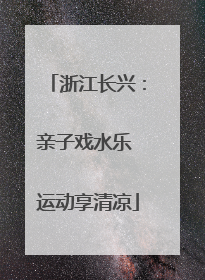 浙江长兴：亲子戏水乐 运动享清凉