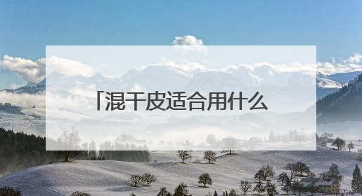 混干皮适合用什么洗面奶推荐，2025哪个洗面奶最好用，口碑最好！