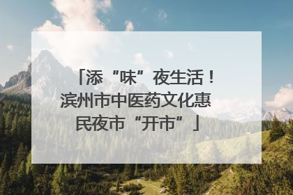 添“味”夜生活！滨州市中医药文化惠民夜市“开市”