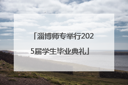 淄博师专举行2025届学生毕业典礼